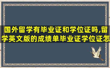 国外留学有毕业证和学位证吗,留学英文版的成绩单毕业证学位证怎么弄