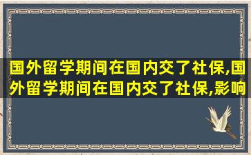 国外留学期间在国内交了社保,国外留学期间在国内交了社保,影响在京落户