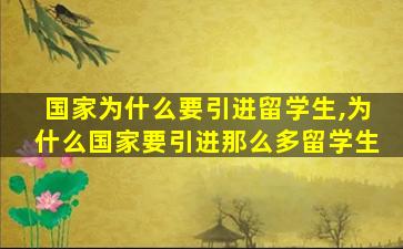 国家为什么要引进留学生,为什么国家要引进那么多留学生