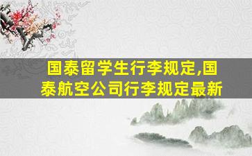 国泰留学生行李规定,国泰航空公司行李规定最新