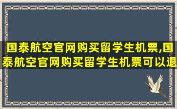 国泰航空官网购买留学生机票,国泰航空官网购买留学生机票可以退吗