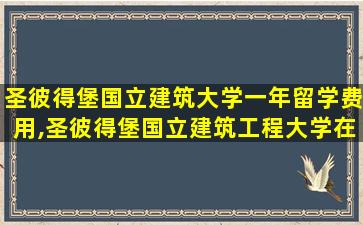 圣彼得堡国立建筑大学一年留学费用,圣彼得堡国立建筑工程大学在国内认可度