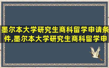 墨尔本大学研究生商科留学申请条件,墨尔本大学研究生商科留学申请条件是什么