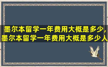 墨尔本留学一年费用大概是多少,墨尔本留学一年费用大概是多少人民币