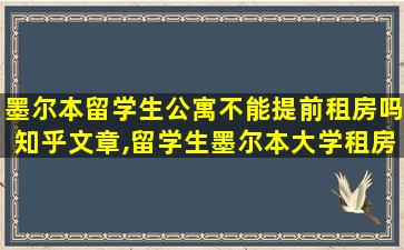 墨尔本留学生公寓不能提前租房吗知乎文章,留学生墨尔本大学租房