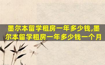 墨尔本留学租房一年多少钱,墨尔本留学租房一年多少钱一个月