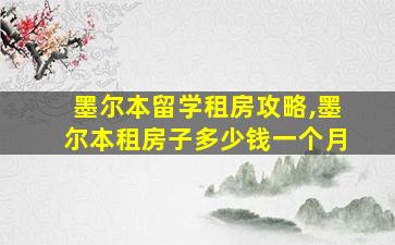 墨尔本留学租房攻略,墨尔本租房子多少钱一个月