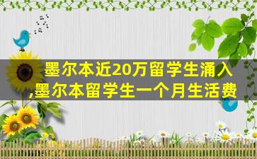 墨尔本近20万留学生涌入,墨尔本留学生一个月生活费