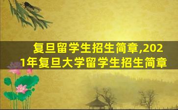 复旦留学生招生简章,2021年复旦大学留学生招生简章