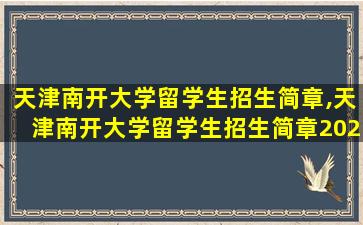 天津南开大学留学生招生简章,天津南开大学留学生招生简章2023年