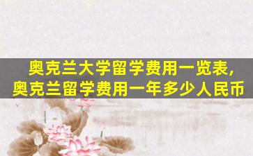 奥克兰大学留学费用一览表,奥克兰留学费用一年多少人民币