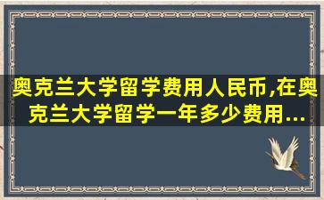 奥克兰大学留学费用人民币,在奥克兰大学留学一年多少费用...