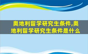 奥地利留学研究生条件,奥地利留学研究生条件是什么