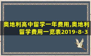 奥地利高中留学一年费用,奥地利留学费用一览表2019-8-31