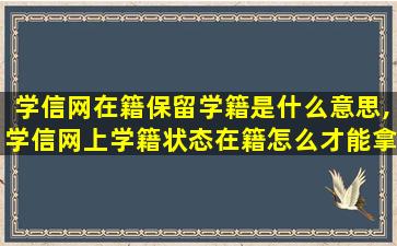 学信网在籍保留学籍是什么意思,学信网上学籍状态在籍怎么才能拿到*