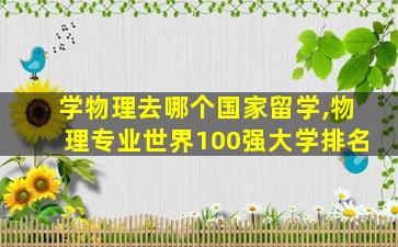 学物理去哪个国家留学,物理专业世界100强大学排名