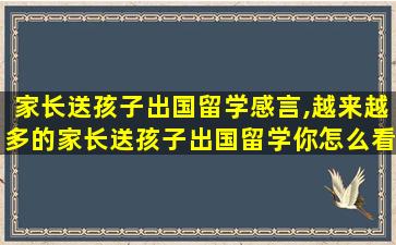 家长送孩子出国留学感言,越来越多的家长送孩子出国留学你怎么看