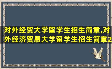 对外经贸大学留学生招生简章,对外经济贸易大学留学生招生简章2019