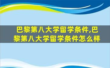 巴黎第八大学留学条件,巴黎第八大学留学条件怎么样