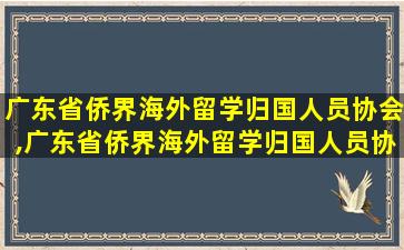 广东省侨界海外留学归国人员协会,广东省侨界海外留学归国人员协会副会长李志