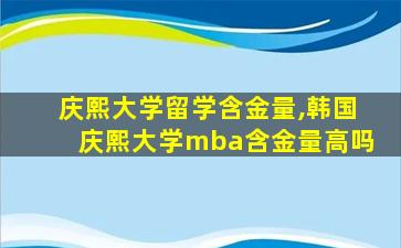 庆熙大学留学含金量,韩国庆熙大学mba含金量高吗