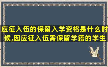 应征入伍的保留入学资格是什么时候,因应征入伍需保留学籍的学生在多少天内办理手续