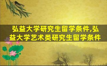 弘益大学研究生留学条件,弘益大学艺术类研究生留学条件