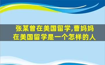 张某曾在美国留学,曹妈妈在美国留学是一个怎样的人