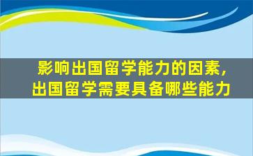 影响出国留学能力的因素,出国留学需要具备哪些能力