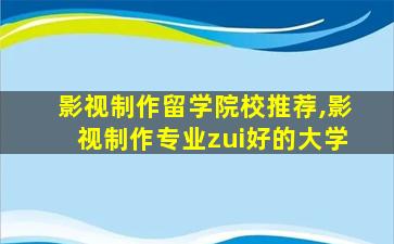 影视制作留学院校推荐,影视制作专业zui
好的大学