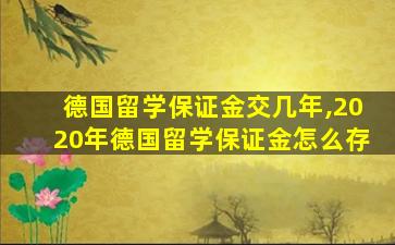 德国留学保证金交几年,2020年德国留学保证金怎么存