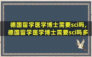 德国留学医学博士需要sci吗,德国留学医学博士需要sci吗多少钱