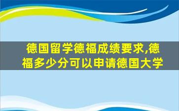 德国留学德福成绩要求,德福多少分可以申请德国大学