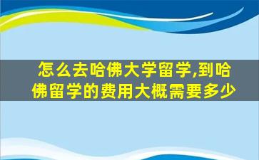 怎么去哈佛大学留学,到哈佛留学的费用大概需要多少