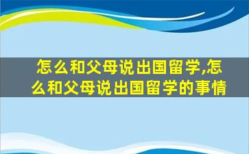 怎么和父母说出国留学,怎么和父母说出国留学的事情