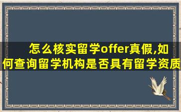 怎么核实留学offer真假,如何查询留学机构是否具有留学资质