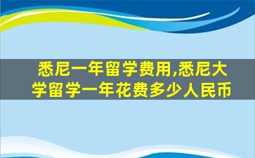 悉尼一年留学费用,悉尼大学留学一年花费多少人民币