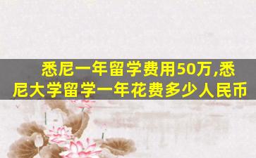 悉尼一年留学费用50万,悉尼大学留学一年花费多少人民币