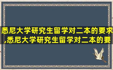 悉尼大学研究生留学对二本的要求,悉尼大学研究生留学对二本的要求是什么