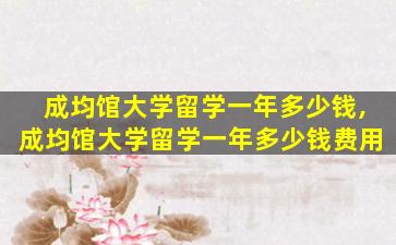 成均馆大学留学一年多少钱,成均馆大学留学一年多少钱费用