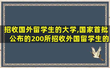 招收国外留学生的大学,国家首批公布的200所招收外国留学生的本科院校