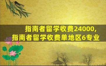 指南者留学收费24000,指南者留学收费单地区6专业