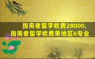 指南者留学收费28000,指南者留学收费单地区6专业