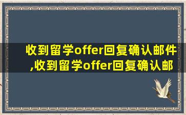 收到留学offer回复确认邮件,收到留学offer回复确认邮件怎么回复