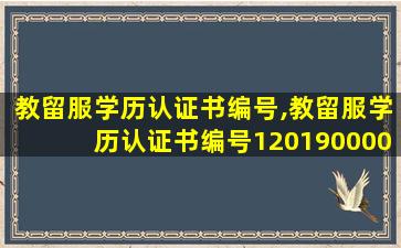 教留服学历认证书编号,教留服学历认证书编号120190000001