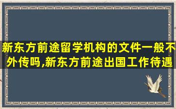 新东方前途留学机构的文件一般不外传吗,新东方前途出国工作待遇怎么样