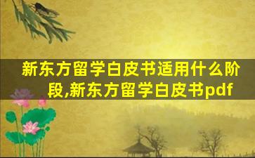 新东方留学白皮书适用什么阶段,新东方留学白皮书pdf