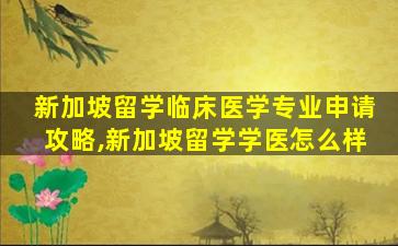 新加坡留学临床医学专业申请攻略,新加坡留学学医怎么样