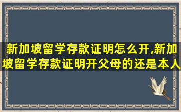 新加坡留学存款证明怎么开,新加坡留学存款证明开父母的还是本人的