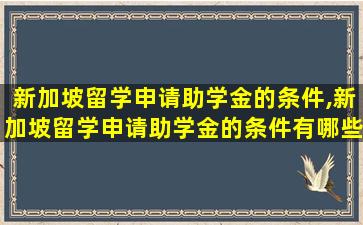 新加坡留学申请助学金的条件,新加坡留学申请助学金的条件有哪些